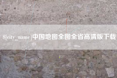 安溪中国地图全图全省高清版下载