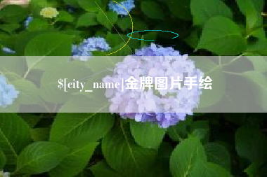 安溪金牌图片手绘
