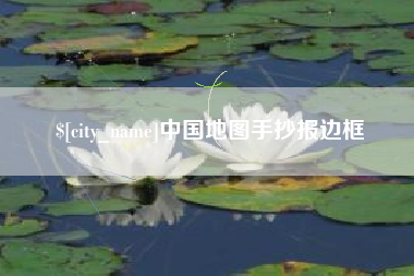 安溪中国地图手抄报边框