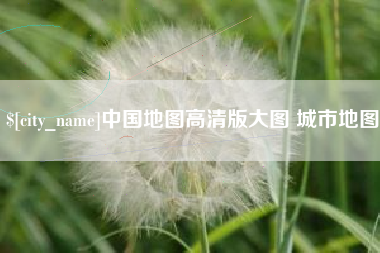 安溪中国地图高清版大图 城市地图