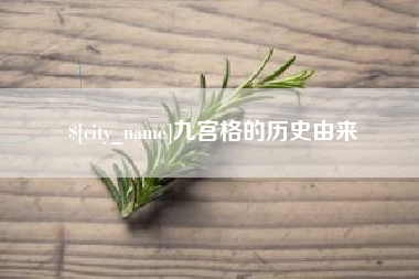 安溪九宫格的历史由来