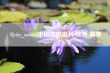 安溪中国地图图片 绘画 简单