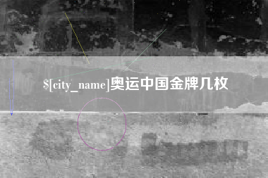 安溪奥运中国金牌几枚