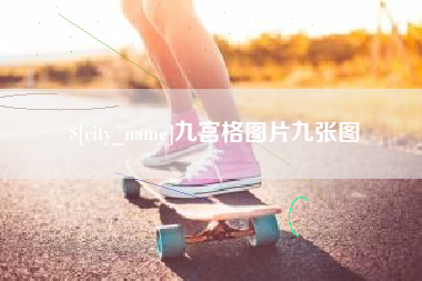 安溪九宫格图片九张图