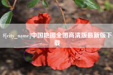 安溪中国地图全图高清版最新版下载