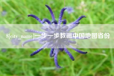 安溪一步一步教画中国地图省份