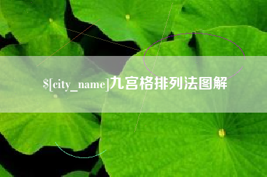 安溪九宫格排列法图解