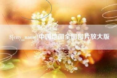 安溪中国地图全图图片放大版