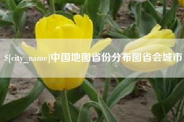 安溪中国地图省份分布图省会城市