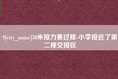 安溪50米接力赛过程-小李接近了第二棒交接区