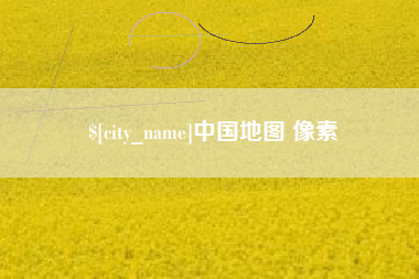 安溪中国地图 像素