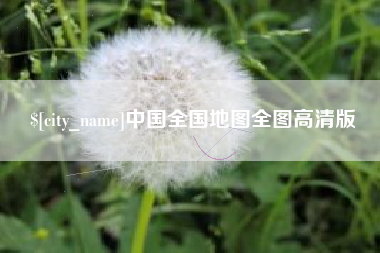 安溪中国全国地图全图高清版