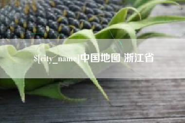 安溪中国地图 浙江省