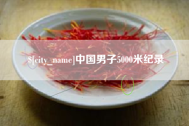安溪中国男子5000米纪录