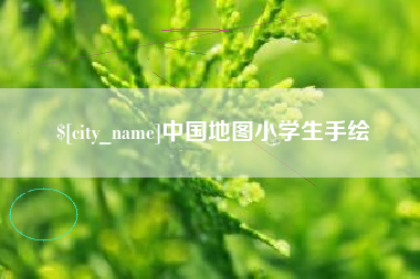 安溪中国地图小学生手绘