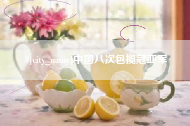 安溪中国八次包揽冠亚军