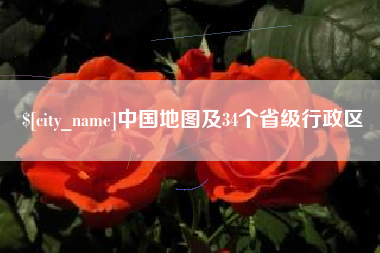 安溪中国地图及34个省级行政区