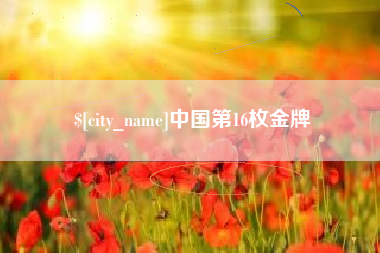 安溪中国第16枚金牌