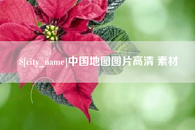 安溪中国地图图片高清 素材