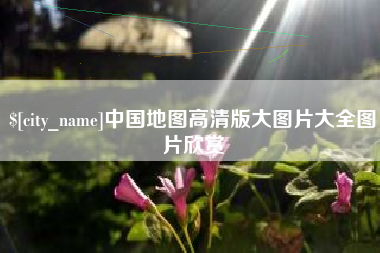 安溪中国地图高清版大图片大全图片欣赏