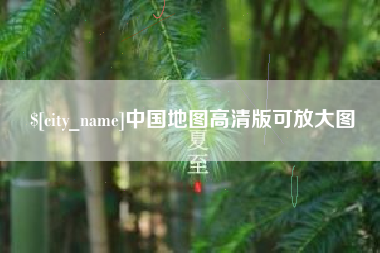 安溪中国地图高清版可放大图
