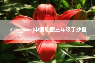 安溪中国地图三年级手抄报