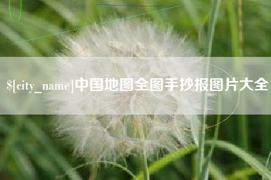 安溪中国地图全图手抄报图片大全
