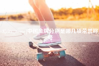 安溪中国金牌分别是哪几项荣誉称号