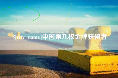 安溪中国第九枚金牌获得者
