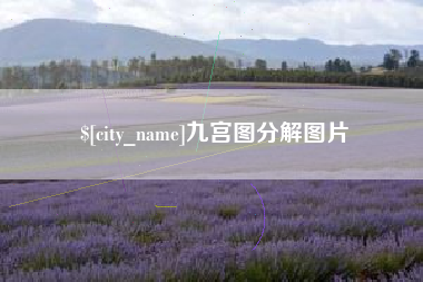 安溪九宫图分解图片