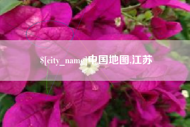 安溪中国地图,江苏