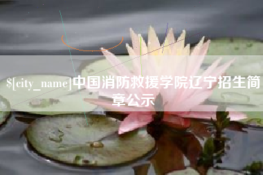安溪中国消防救援学院辽宁招生简章公示