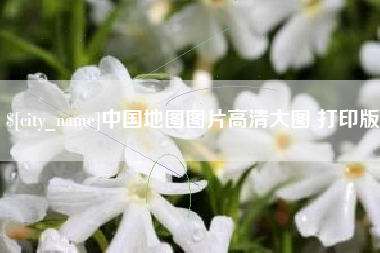 安溪中国地图图片高清大图 打印版