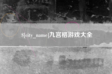 安溪九宫格游戏大全