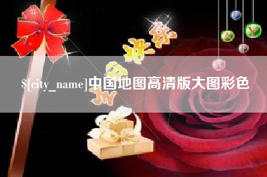 安溪中国地图高清版大图彩色