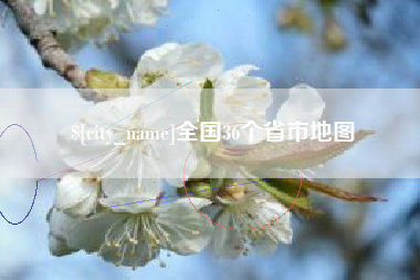 安溪全国36个省市地图