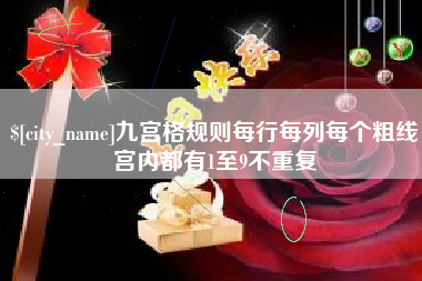安溪九宫格规则每行每列每个粗线宫内都有1至9不重复