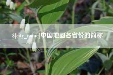 安溪中国地图各省份的简称