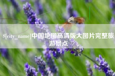 安溪中国地图高清版大图片完整旅游景点
