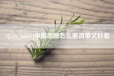 安溪中国地图怎么画简单又好看