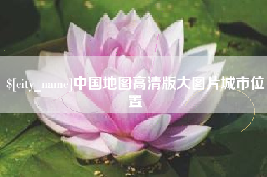 安溪中国地图高清版大图片城市位置