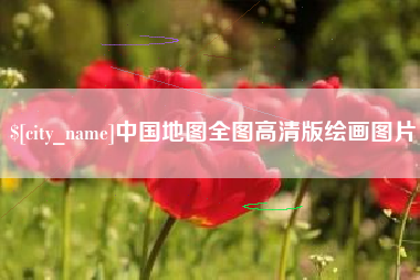 安溪中国地图全图高清版绘画图片