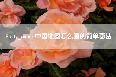 安溪中国地图怎么画的简单画法
