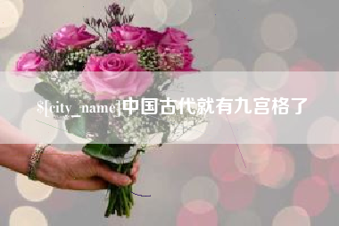 安溪中国古代就有九宫格了