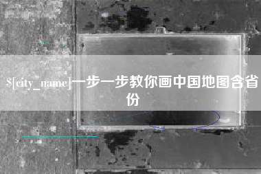安溪一步一步教你画中国地图含省份