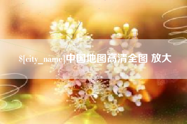 安溪中国地图高清全图 放大