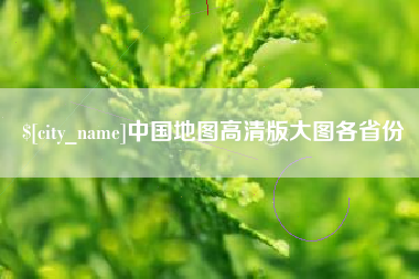 安溪中国地图高清版大图各省份