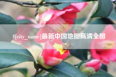 安溪最新中国地图高清全图