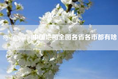 安溪中国地图全图各省各市都有啥