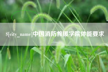 安溪中国消防救援学院体能要求